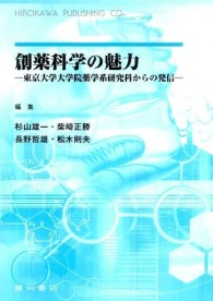 創薬科学の魅力 - 東京大学大学院薬学系研究科からの発信