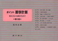 ポイント薬学計算 - 考え方から解き方まで （第３版）