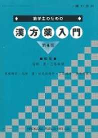 薬学生のための漢方薬入門 （第４版）