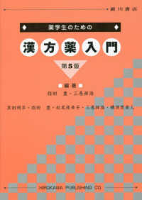 薬学生のための漢方薬入門 （第５版）