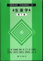生薬学 （第７版）
