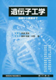 遺伝子工学 - 基礎から医療まで