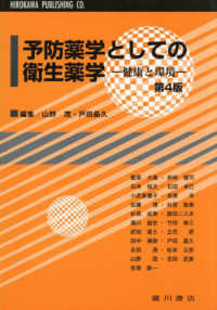 予防薬学としての衛生薬学 / 山野茂/戸田晶久 - 紀伊國屋書店ウェブ