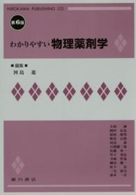 わかりやすい物理薬剤学 （第６版）