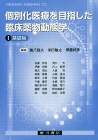 個別化医療を目指した臨床薬物動態学 〈１（基礎編）〉