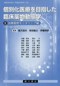 個別化医療を目指した臨床薬物動態学 〈２（治療薬物モニタリング編）〉