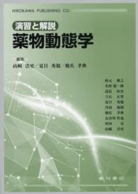 薬物動態学 - 演習と解説