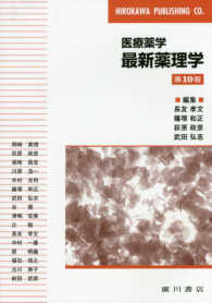 最新薬理学 - 医療薬学 （第１０版）
