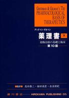 グッドマン・ギルマン薬理書 〈下〉 - 薬物治療の基礎と臨床 （第１０版）