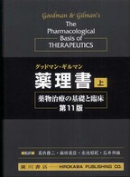 グッドマン・ギルマン薬理書 〈上巻〉 - 薬物治療の基礎と臨床 （第１１版）