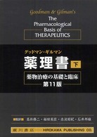 グッドマン・ギルマン薬理書 〈下巻〉 - 薬物治療の基礎と臨床 （第１１版）