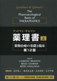 グッドマン・ギルマン薬理書 〈上巻〉 - 薬物治療の基礎と臨床 （第１２版　ＬＡＵ）