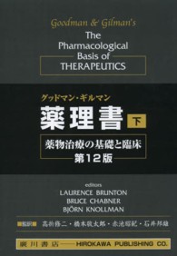 グッドマン・ギルマン薬理書 〈下巻〉 - 薬物治療の基礎と臨床 （第１２版　ＬＡＵ）
