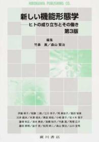 新しい機能形態学 - ヒトの成り立ちとその働き （第３版）