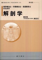 理学療法士・作業療法士・言語聴覚士のための解剖学