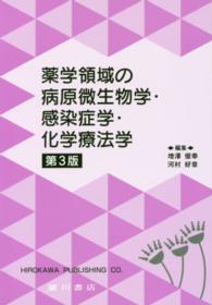 薬学領域の病原微生物学・感染症学・化学療法学 （第３版）