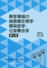 薬学領域の病原微生物学・感染症学・化学療法学 （第４版）