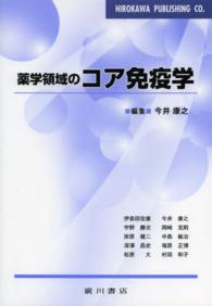 薬学領域のコア免疫学