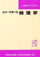 カラーで学べる病理学