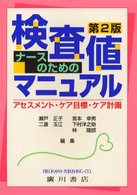 ナースのための検査値マニュアル - アセスメント・ケア目標・ケア計画 （第２版）