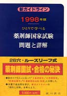 薬剤師国家試験問題と詳解 〈１９９８年版〉 - ひとりで学べる