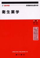 衛生薬学 〈２００４年版〉 - 薬剤師国家試験対策