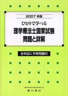 理学療法士国家試験問題と詳解 〈２００７年版〉 - ひとりで学べる