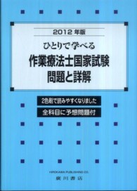 ひとりで学べる作業療法士国家試験問題と詳解 〈２０１２年版〉