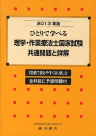 ひとりで学べる理学・作業療法士国家試験・共通問題と詳解 〈２０１３年版〉 - 全科目に予想問題付