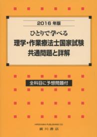 ひとりで学べる理学・作業療法士国家試験・共通問題と詳解 〈２０１６年版〉 - 全科目に予想問題付