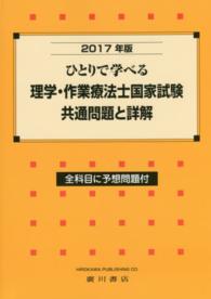 理学・作業療法士国家試験・共通問題と詳解 〈２０１７年版〉 - ひとりで学べる