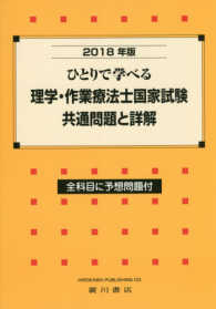 ひとりで学べる理学・作業療法士国家試験共通問題と詳解 〈２０１８年版〉 - 全科目に予想問題付