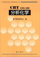 分析化学 - ＣＢＴ対策と演習