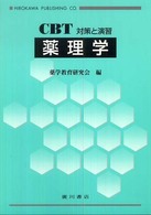 薬理学 - ＣＢＴ対策と演習
