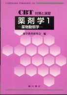 薬剤学 〈１〉 - ＣＢＴ対策と演習 薬物動態学