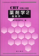 薬剤学 〈２〉 - ＣＢＴ対策と演習 製剤学