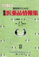 常用医薬品情報集 〈２００５年版〉 - 薬剤師のための