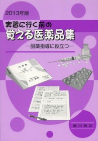 実習に行く前の覚える医薬品集 〈２０１３年版〉 - 服薬指導に役立つ