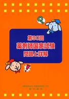 第９０回薬剤師国家試験問題と詳解