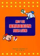 第９１回薬剤師国家試験問題と詳解