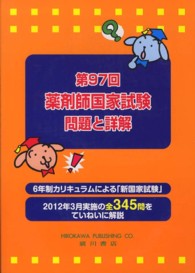 薬剤師国家試験問題と詳解 〈第９７回〉