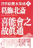 浮世絵艶本集成<br> 葛飾北斎　喜能会之故真通（キノエノコマツ）