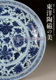 東洋陶磁の美―大阪市立東洋陶磁美術館コレクション