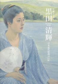 生誕１５０年　黒田清輝―日本近代絵画の巨匠