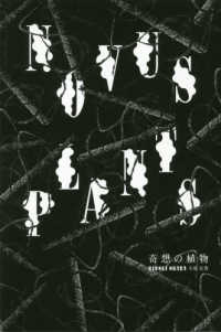 ＮＯＶＵＳ　ＰＬＡＮＴＳ　奇想の植物