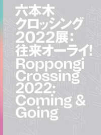 六本木クロッシング２０２２展 - 往来オーライ！