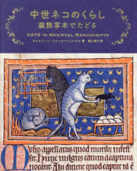 中世ネコのくらし―装飾写本でたどる