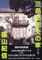 三島由紀夫の家 （普及版）