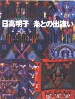 糸との出逢い