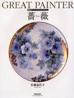 ＧＲＥＡＴ　ＰＡＩＮＴＥＲ―陶絵付アート薔薇